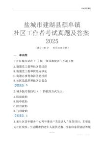 鹽城市建湖縣顏單鎮社區工作者考試真題及答案2025