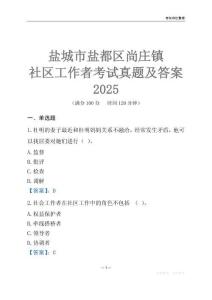 鹽城市鹽都區尚莊鎮社區工作者考試真題及答案2025