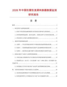 2026年中國防雷防浪涌轉換器數據監測研究報告