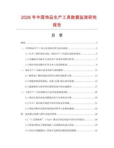 2026年中國飾品生產工具數據監測研究報告