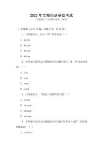 2025年立陶宛語(yǔ)基礎(chǔ)考試