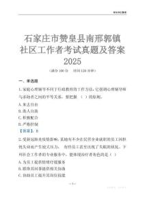 石家莊市贊皇縣南邢郭鎮社區工作者考試真題及答案2025