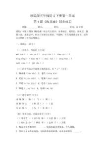 統(tǒng)編版五年級語文下冊第一單元第4課《梅花魂》同步練習(xí)