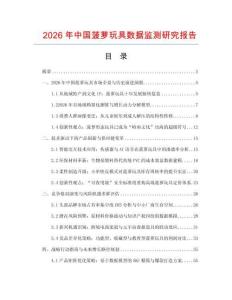 2026年中國菠蘿玩具數據監測研究報告