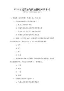 2025年經濟法與商法基礎知識考試