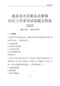 秦皇島市昌黎縣昌黎鎮(zhèn)社區(qū)工作者考試真題及答案2025
