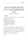 秦皇島市昌黎縣荒佃莊鎮社區工作者考試真題及答案2025