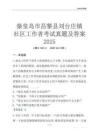 秦皇島市昌黎縣劉臺莊鎮社區工作者考試真題及答案2025