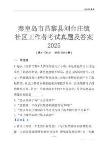 秦皇島市昌黎縣劉臺(tái)莊鎮(zhèn)社區(qū)工作者考試真題及答案2025