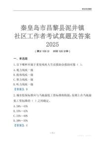 秦皇島市昌黎縣泥井鎮(zhèn)社區(qū)工作者考試真題及答案2025