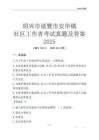 紹興市諸暨市安華鎮社區工作者考試真題及答案2025