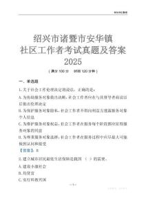 紹興市諸暨市安華鎮(zhèn)社區(qū)工作者考試真題及答案2025