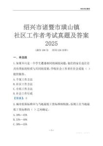 紹興市諸暨市璜山鎮(zhèn)社區(qū)工作者考試真題及答案2025