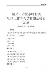 紹興市諸暨市嶺北鎮社區工作者考試真題及答案2025