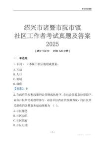 紹興市諸暨市阮市鎮社區工作者考試真題及答案2025