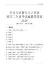 紹興市諸暨市應店街鎮社區工作者考試真題及答案2025