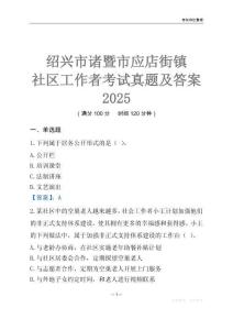 紹興市諸暨市應店街鎮社區工作者考試真題及答案2025