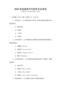 2025年繪畫技巧與創作方法考試