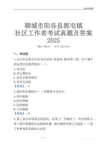 聊城市陽谷縣郭屯鎮社區工作者考試真題及答案2025