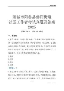 聊城市陽(yáng)谷縣僑潤(rùn)街道社區(qū)工作者考試真題及答案2025