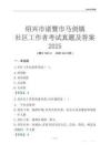 紹興市諸暨市馬劍鎮社區工作者考試真題及答案2025