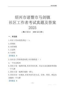 紹興市諸暨市馬劍鎮社區工作者考試真題及答案2025