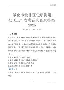 綏化市北林區北辰街道社區工作者考試真題及答案2025