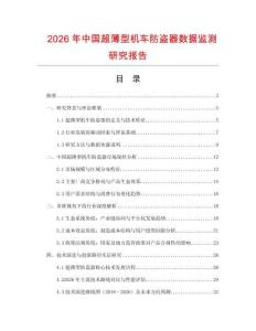 2026年中國超薄型機(jī)車防盜器數(shù)據(jù)監(jiān)測研究報告