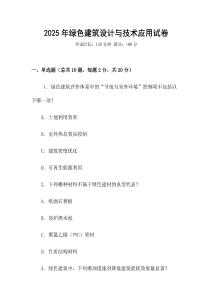 2025年綠色建筑設(shè)計(jì)與技術(shù)應(yīng)用試卷