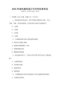 2025年綠色建筑設(shè)計與評價標(biāo)準(zhǔn)考試