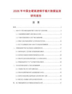 2026年中國全硬高速鋼手鋸片數據監測研究報告
