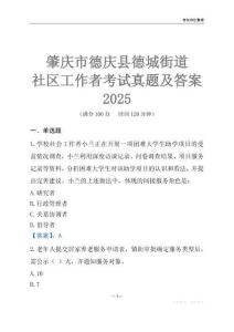 肇慶市德慶縣德城街道社區工作者考試真題及答案2025