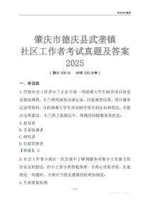 肇慶市德慶縣武壟鎮(zhèn)社區(qū)工作者考試真題及答案2025