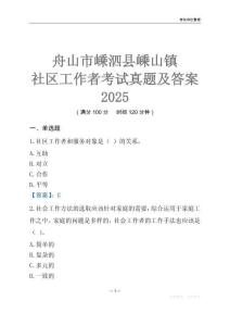 舟山市嵊泗縣嵊山鎮社區工作者考試真題及答案2025