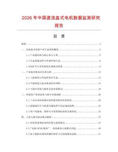 2026年中國直流盤式電機數據監測研究報告