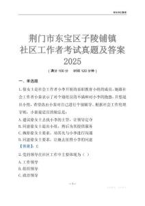 荊門市東寶區子陵鋪鎮社區工作者考試真題及答案2025