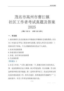 茂名市高州市曹江鎮(zhèn)社區(qū)工作者考試真題及答案2025