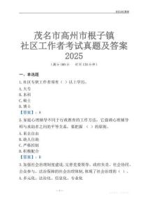 茂名市高州市根子鎮(zhèn)社區(qū)工作者考試真題及答案2025