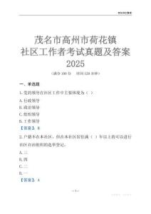 茂名市高州市荷花鎮(zhèn)社區(qū)工作者考試真題及答案2025