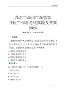 茂名市高州市深鎮(zhèn)鎮(zhèn)社區(qū)工作者考試真題及答案2025