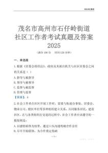 茂名市高州市石仔嶺街道社區(qū)工作者考試真題及答案2025