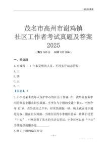茂名市高州市謝雞鎮(zhèn)社區(qū)工作者考試真題及答案2025
