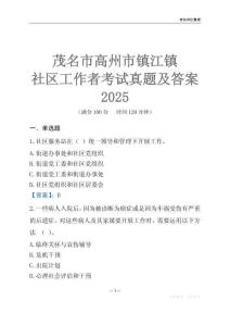 茂名市高州市鎮(zhèn)江鎮(zhèn)社區(qū)工作者考試真題及答案2025