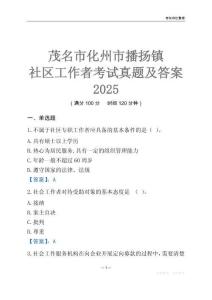 茂名市化州市播揚鎮社區工作者考試真題及答案2025