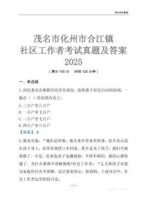 茂名市化州市合江鎮社區工作者考試真題及答案2025