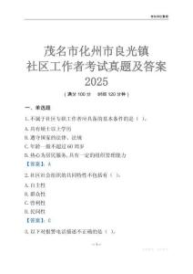 茂名市化州市良光鎮社區工作者考試真題及答案2025