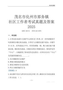 茂名市化州市那务镇社区工作者考试真题及答案2025