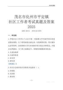 茂名市化州市平定鎮社區工作者考試真題及答案2025