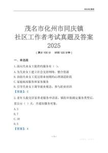 茂名市化州市同慶鎮社區工作者考試真題及答案2025