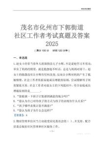 茂名市化州市下郭街道社區工作者考試真題及答案2025